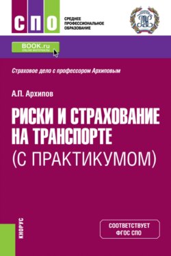 Риски и страхование на транспорте (с практикумом). (СПО). Учебник.