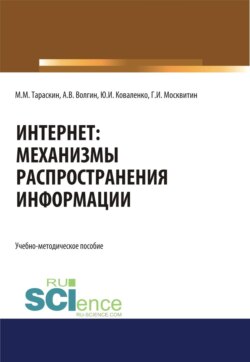 Интернет: механизмы распространения информации. (Бакалавриат, Специалитет). Учебно-методическое пособие.