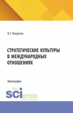 Стратегические культуры в международных отношениях. (Аспирантура, Магистратура). Монография.