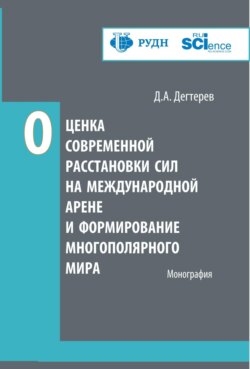 Оценка современной расстановки сил на международной арене и формирование многополярного мира. (Аспирантура, Магистратура). Монография.