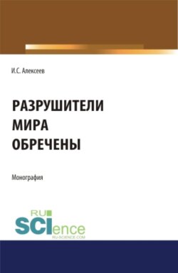 Разрушители мира обречены. (Аспирантура, Магистратура). Монография.