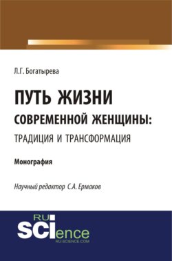 Путь жизни современной женщины: традиция и трансформация. (Аспирантура, Магистратура). Монография.