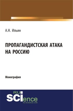 Пропагандистская атака на Россию. (Аспирантура, Магистратура). Монография.