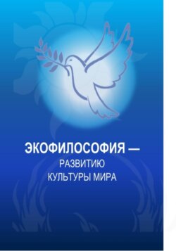 Экофилософия – развитию культуры мира. (Магистратура). Монография.