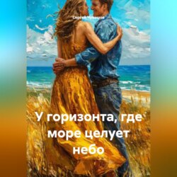 У горизонта, где море целует небо