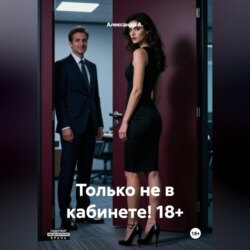 Только не в кабинете! 18+