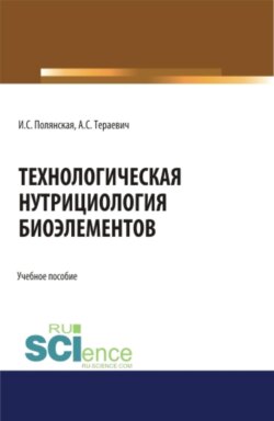Технологическая нутрициология биоэлементов. (Аспирантура, Магистратура). Учебное пособие.