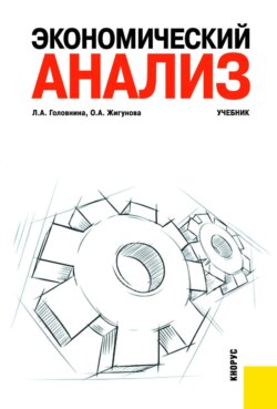 Экономический анализ. (Бакалавриат, Специалитет). Учебник.