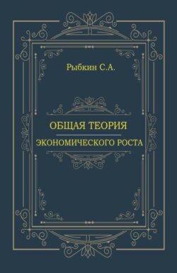 Общая теория экономического роста. (Аспирантура, Магистратура, Специалитет). Монография.
