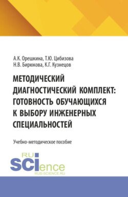 Методический диагностический комплект: готовность обучающихся к выбору инженерных специальностей. (СПО). Учебно-методическое пособие.