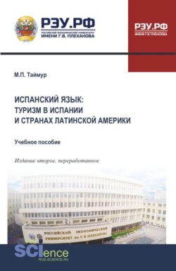 Испанский язык: туризм в Испании и странах Латинской америки. (Бакалавриат, Магистратура). Учебное пособие.