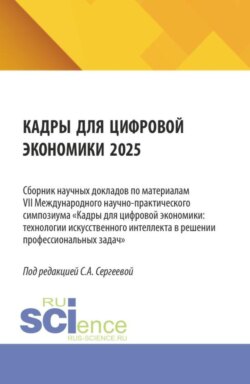 Кадры для цифровой экономики 2025. (Бакалавриат, Магистратура). Сборник научных трудов.