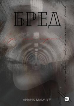 Бред