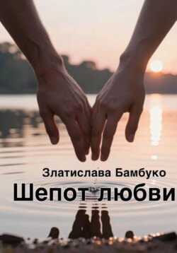 Шепот любви