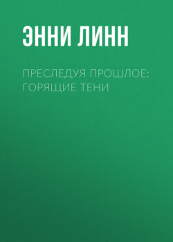 Преследуя прошлое: горящие тени