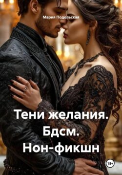 Тени желания. Бдсм. Нон-фикшн