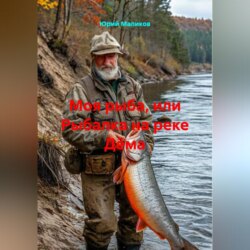 Моя рыба, или рыбалка на реке Дëма