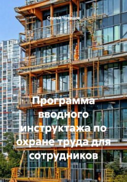 Программа вводного инструктажа по охране труда для сотрудников