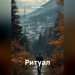 Ритуал