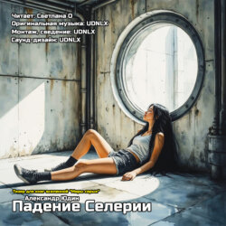 Падение Селерии