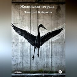 Жодинская тетрадь