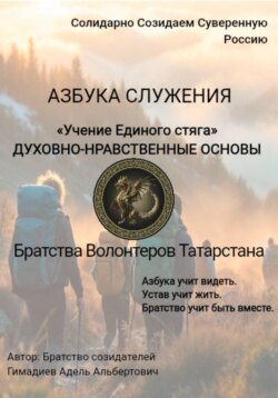 «Учение Единого стяга» ДУХОВНО-НРАВСТВЕННЫЕ ОСНОВЫ