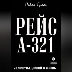 РЕЙС А-321