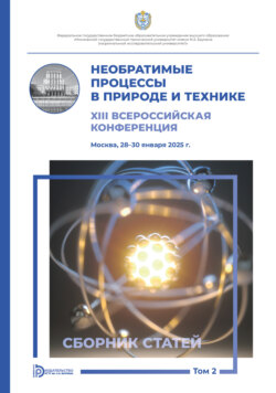 Необратимые процессы в природе и технике. Том 2