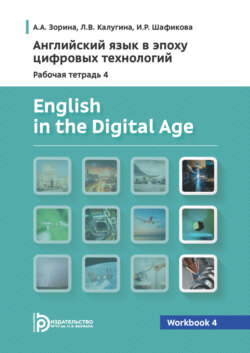 Английский язык в эпоху цифровых технологий. Рабочая тетрадь 4 / English in the Digital Age. Workbook 4
