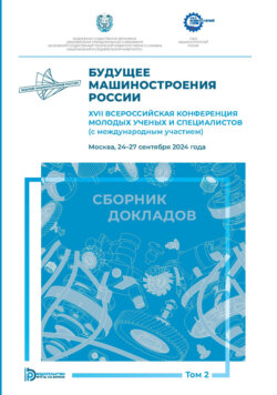 Будущее машиностроения России. XVII Всероссийская конференция молодых ученых и специалистов (с международным участием) (Москва, 24–27 сентября 2024 года). Том 2