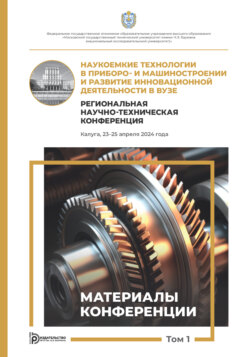 Наукоемкие технологии в приборо- и машиностроении и развитие инновационной деятельности в вузе. Региональная научно-техническая конференция (Калуга, 23–25 апреля 2024 года). Том 1