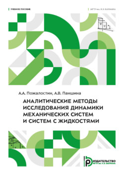 Аналитические методы исследования динамики механических систем и систем с жидкостями