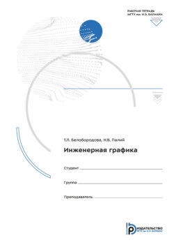 Инженерная графика. Рабочая тетрадь