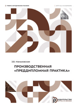 Производственная «Преддипломная практика»