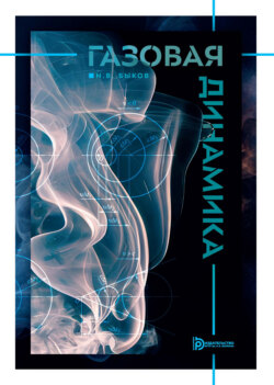 Газовая динамика