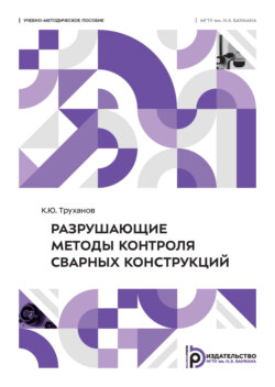 Разрушающие методы контроля сварных конструкций