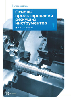 Основы проектирования режущих инструментов. Модуль 1