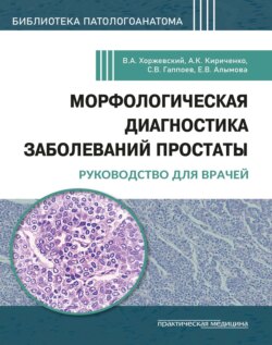 Морфологическая диагностика заболеваний простаты. Руководство для врачей