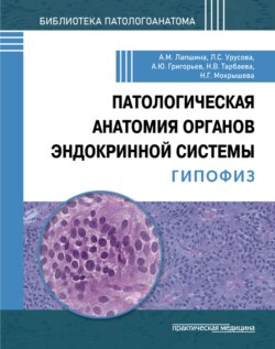 Патологическая анатомия органов эндокринной системы. Гипофиз