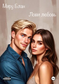 Лови любовь