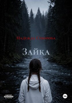Зайка