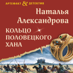 Кольцо половецкого хана