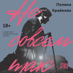 Не совсем так