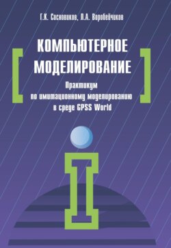 Компьютерное моделирование. Практикум по имитационному моделированию в среде GPSS World