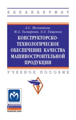 Конструкторско-технологическое обеспечение качества машиностроительной продукции