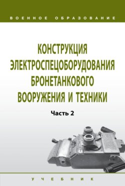 Конструкция электроспецоборудования бронетанкового вооружения и техники: Часть 2