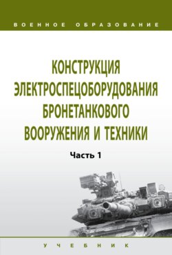 Конструкция электроспецоборудования бронетанкового вооружения и техники: В 2 частях Часть 1