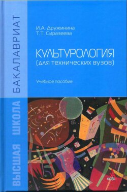 Культурология (для технических вузов)