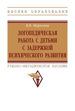 Логопедическая работа с детьми с задержкой психологического развития