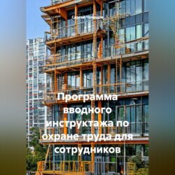 Программа вводного инструктажа по охране труда для сотрудников